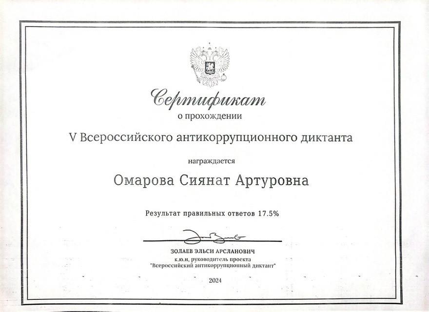 Всероссийский антикоррупционный диктант.